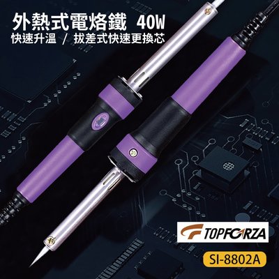 【TOPFORZA峰浩】SI-8802A 40W外熱式電烙鐵 手工具 雲母發熱芯 快速升溫 大功率450度