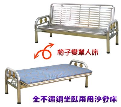 ❖時代歐❖ 全不鏽鋼坐臥兩用沙發床 單人沙發  沙發床 躺椅 鐵床 折疊床 公園椅