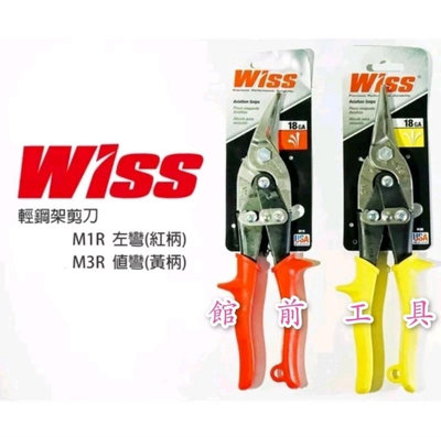 【☆館前工具☆】WISS-輕鋼架剪刀斜式紅柄-M1R 直式黃柄-M3R