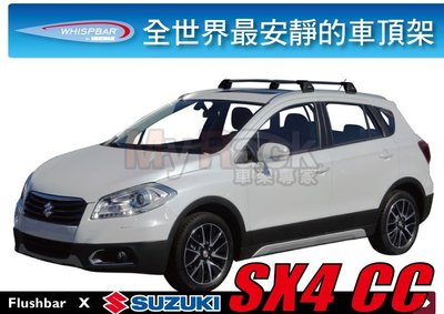 ∥MyRack∥WHISPBAR  Suzuki SX4 CC 專用 車頂架 靜音桿