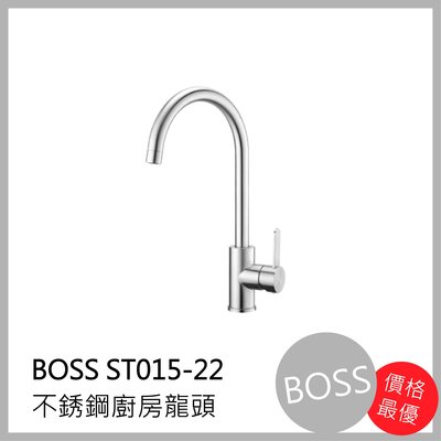 [廚具工廠] BOSS 不鏽鋼廚房 水龍頭 ST015-22 2000元 包含全配件、原廠保固