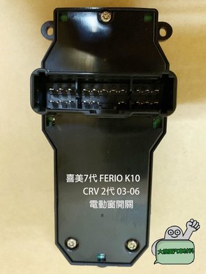 ➶大桃園汽車材料➶ 喜美7代 FERIO K10 CRV 2代 03-06 台製新品 主控開關 電動窗開關 升降機開關