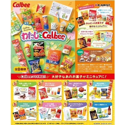 日本 Re-ment 盒玩 我與Calbee卡樂比點心 盒玩 全八款 一中盒販售 COCOS TU003