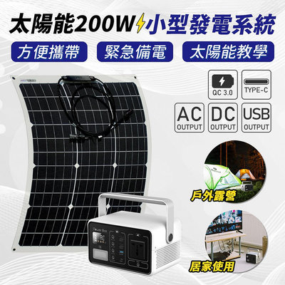 【傑太光能】V-361 200W太陽能小型發電系統 太陽能轉110V 12V USB 應急系統 備電 停電 發電機