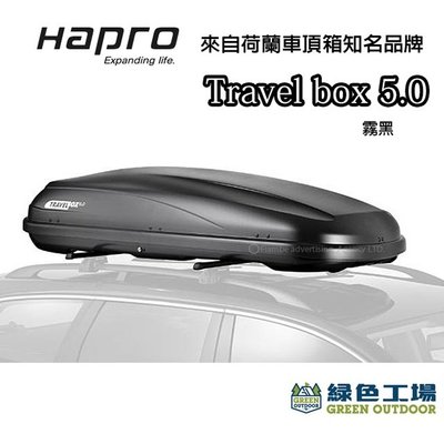 【綠色工場】Hapro Travelbox 5.0 新款鯊魚紋 鑽石紋 霧黑 雙開車頂行李箱 車用置物箱