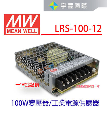 【宇豐國際】明緯 MW 工業電源供應器 LRS-100-12 100W 12V 8.5 軟條燈用 變壓器 電源變壓器