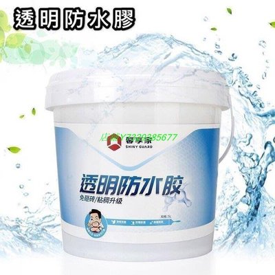 【現貨】馨享家透明防水膠 浴室地板，外牆，天花板都可使用500ml、yuanyuan