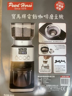 **愛洛奇**寶馬牌電動咖啡磨豆機，不銹鋼錐刀(SHW-588) 電檢合格