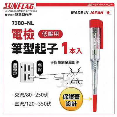 7380-NL 電檢筆型起子 120mm 電壓檢測起子 驗電筆 檢電起子 日本 新龜 SUNFLAG 檢電筆
