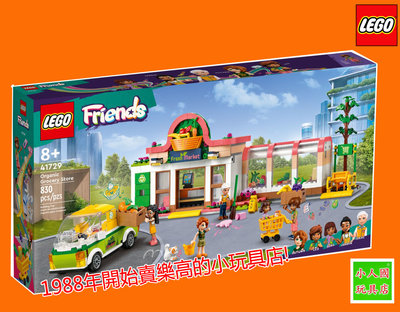 樂高7折 LEGO 41729 有機雜貨店 FRIENDS好朋友 樂高公司貨 永和小人國玩具店