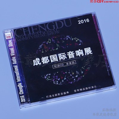 原裝全新 2016成都國際音響展 CD正版HiFi音樂精選煲機試音發燒碟