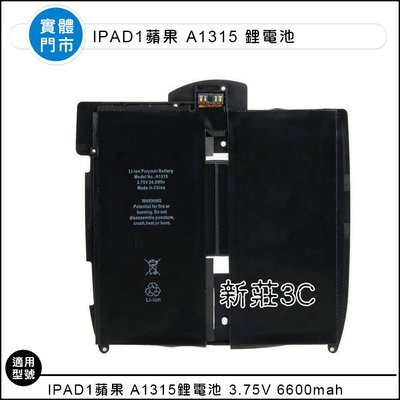 【新莊3C】Ipad1蘋果 A1315鋰電池 3.75V 6600MAH 24.8WHr 全新