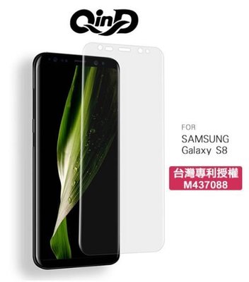 QinD SAMSUNG Galaxy S8 水凝膜(含水凝劑) 曲面貼合 水凝吸附不翹邊 防指紋 附贈背貼