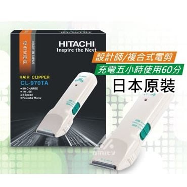 『山姆百貨』HITACHI 日立 高級造型師款 電剪 CL-970TA