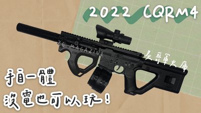 【炙哥】2022 最新款 CQR M4 手自一體 電動水彈槍 沒電也能玩 玩具 生存遊戲 大全配 7-8MM 水彈槍