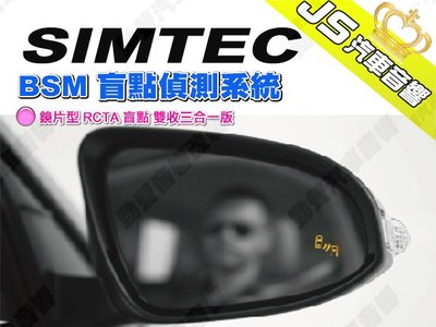 勁聲汽車音響 SIMTEC 興運科技 BSM 盲點偵測系統 鏡片型 RCTA 盲點 雙收三合一版