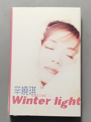 錄音帶/卡帶/EE/原殼/辛曉琪/首張英文專輯/Winter light/非CD非黑膠
