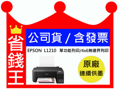 【含高印量副廠四色防水墨水+送免費檢測+含發票】EPSON L1210 單功能連續供墨印表機