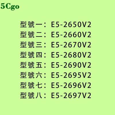 5Cgo【含稅】CPU E5-2650V2 E5-2660V2 E5-2670V2 E5-2680V2 2690V2