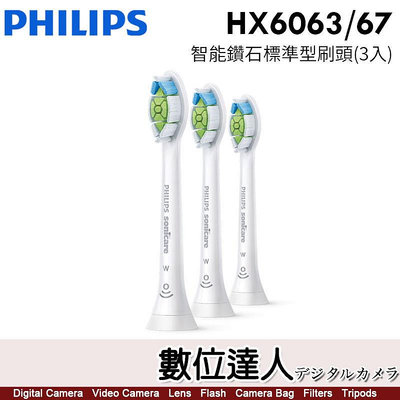 PHILIPS 飛利浦 HX6063/67 Sonicare 智能鑽石刷頭 三入組 (標準型) 牙齒亮白設計 清除牙菌斑 同HX6063/05