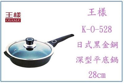呈議)王樣 K-O-528 日式黑金鋼深型平底鍋 28CM 不沾鍋 台灣製