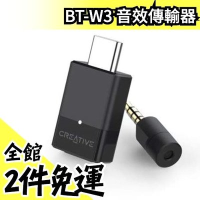 日本原裝 Creative BT-W3 音源傳輸器 發射器 MAC / PC / PS4 / Switch可用【水貨碼頭】