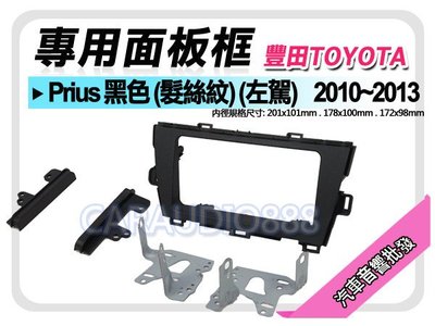 【提供七天鑑賞】TOYOTA豐田 Prius 黑色 (髮絲紋) 2010~2013 音響面板框 TA-7069T