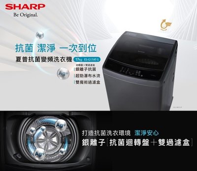 泰昀嚴選 SHARP夏普17公斤抗菌變頻洗衣機 ES-G17AT-S 線上刷卡免手續 全省限區含運送基本安裝 B