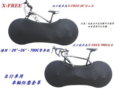 X-FREE自行車用車輪防塵套罩 自行車防塵罩 車輪罩 腳踏車車罩 輪框罩 輪組罩 輪胎罩 車框罩