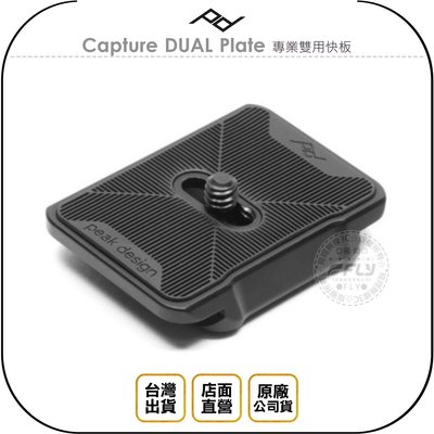 《飛翔無線3C》PEAK DESIGN Capture DUAL Plate 專業雙用快板◉台灣公司貨◉不含快夾
