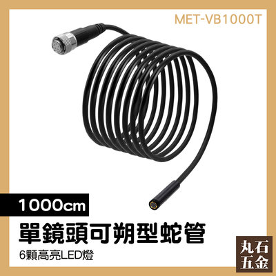 【丸石五金】單鏡頭工業內視鏡 1000cm 可繞曲塑型 內窺鏡蛇管 管道探測 MET-VB1000T