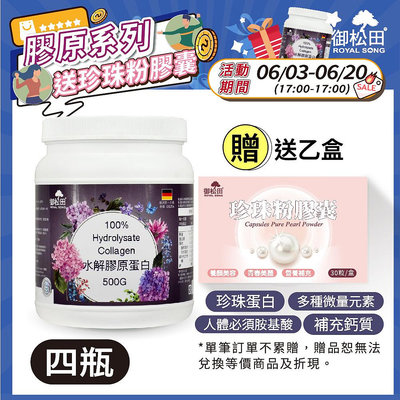 【送珍珠粉膠囊】100%水解膠原蛋白-家庭號(500g/瓶)-3+1瓶｜膠原 膠原蛋白 膠原蛋白粉  德國水解膠原蛋白 水解膠原蛋白 現貨 公司貨｜御松田