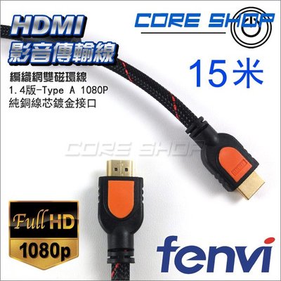 ☆酷銳科技☆FENVI 1080P 1.4版雙磁環HDMI影音傳輸線+ 2.0版 2K 4K/純銅線芯鍍金接口-15米