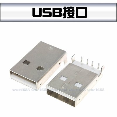 附發票【USB接口5顆裝】USB公頭/插頭/插座