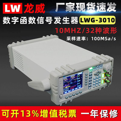 龍威LWG-3010DDS函數信號發生器10MHZ正弦波方波三角波信號發生器~晴天