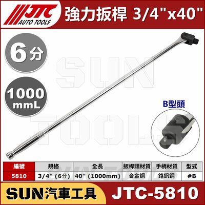 SUN汽車工具 JTC-5810 強力扳桿 3/4" x 40" / 6分 六分 強力 板桿 扳桿 1000mm