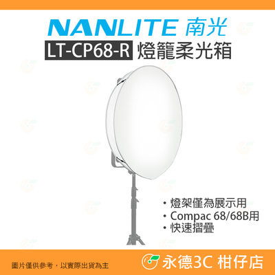 客訂 南冠 南光 NANLITE LT-CP68-R 燈籠柔光箱 公司貨 柔光罩 Compac 68 68B 適用