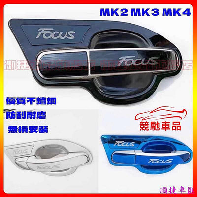 FORD 福特 FOCUS MK2 MK3 MK4 專用門碗拉手 Focus 專用不鏽鋼門碗拉手 保護罩 門碗貼拉手貼