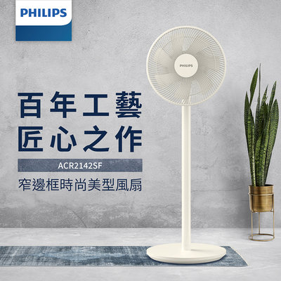 全新品拼量【♡ 電器空間 ♡】【Philips 飛利浦】12吋定時窄邊框時尚美型風扇(ACR2142SF)