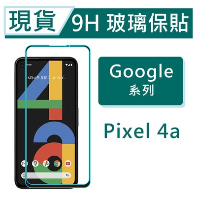 Google Pixel 4a 9H玻璃保貼 Pixel4a 保護貼 2.5滿版玻璃保貼 鋼化玻璃保貼 螢幕貼