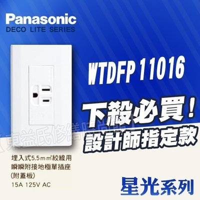 WTDFP11016單插座附接地《5.5絞線用》星光系列 Panasonic國際牌開關插座【東益氏】售中一電工 時尚系列