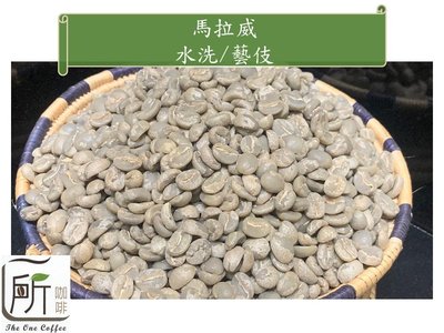 最到櫃【一所咖啡】馬拉威藝伎/水洗/單品咖啡生豆 零售495元/公斤