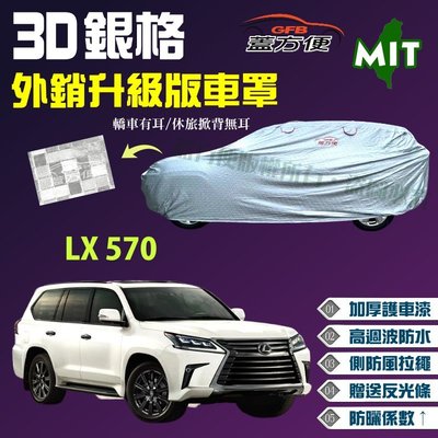 【蓋方便】3D銀格（4WD-XXL 加大。免運）強化抗UV係數加厚台製外銷版現貨車罩《LEXUS》LX 570 可自取