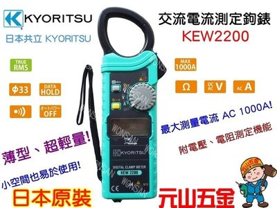 【元山五金】開發票 日本 共立 KYORITSU 2200 /KEW 2200大電流數字式交流鉤錶電錶 電表 鉤錶 勾表