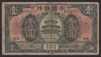 民國時期中國銀行 福建地名券 1元 壹圓 美鈔版，民國七年557