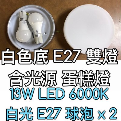 【築光坊】（保固兩年）(白色底13W 6000K 白光 E27雙燈)白玉平玻蛋糕雙燈 蛋糕燈 球泡 LED燈泡吸頂燈