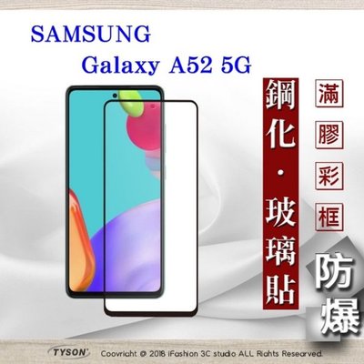 【現貨】免運 Samsung Galaxy A52 / A52s 2.5D滿版滿膠 彩框鋼化玻璃保護貼 9H 螢幕保護貼