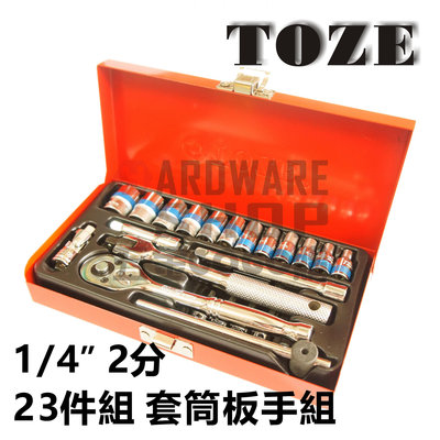 台灣 TOZE 1/4" 2分 23件 套筒 板手 棘輪 扳手 組 套筒組