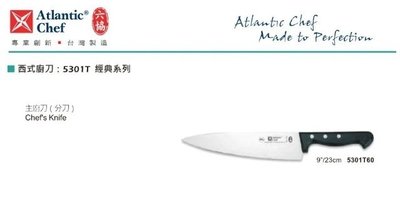 【民權食品機械】六協西式廚刀5301T60(23cm)主廚刀(經典系列)