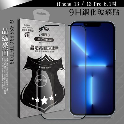 威力家 VXTRA 全膠貼合 iPhone 13 / 13 Pro 6.1吋 滿版疏水疏油9H鋼化頂級玻璃膜(黑) 蘋果